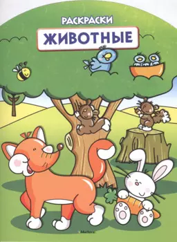 Животные (раскраски с вырубкой и цветн.образцами)