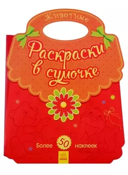 Животные. Раскраски в сумочке