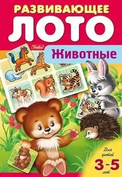 Животные. Развивающее лото
