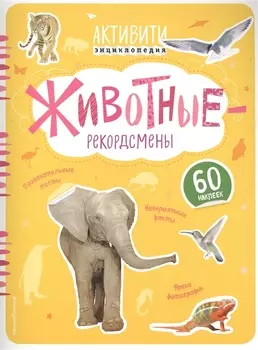 Животные-рекордсмены(с наклейками)