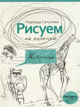 Рисуем на коленке животные
