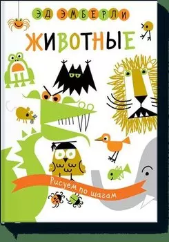 Животные. Рисуем по шагам