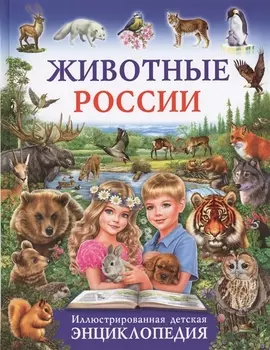 Животные России.Иллюстрированная детская энциклопедия