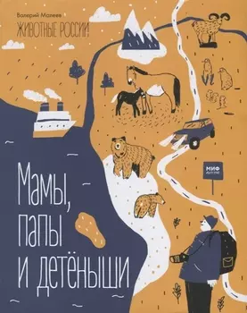 Животные России. Мамы, папы и детёныши