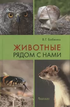 Животные рядом с нами