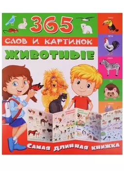 Животные Самая длинная книжка