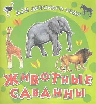Животные саванны