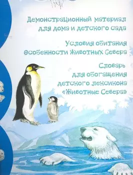 Животные севера.Демонстр.матер. (А3)