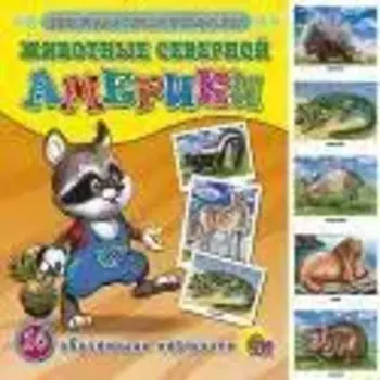 Животные Северной Америки