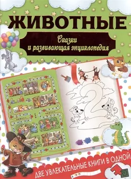 Животные Сказки и развивающая энциклопедия