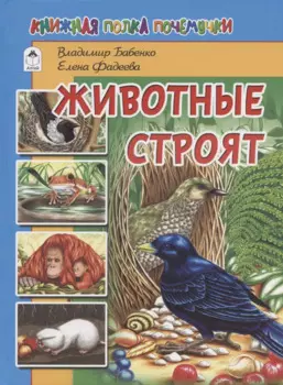 Животные строят