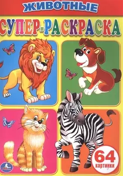 Животные Супер-раскраска