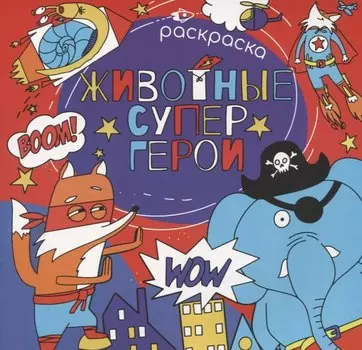 Животные супергерои. Раскраска