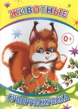 Животные Суперраскраска (мВесКист)