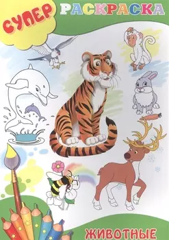 Животные (м) (Суперраскраска)