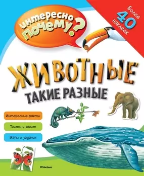 Животные такие разные