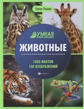 Животные. Умная энциклопедия