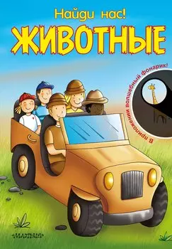 Животные. В приложении волшебный фонарик!