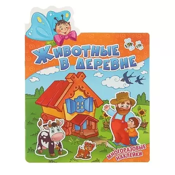 Животные в деревне. Многоразовые наклейки