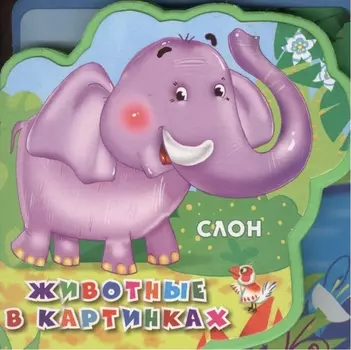 Животные в картинках Слон