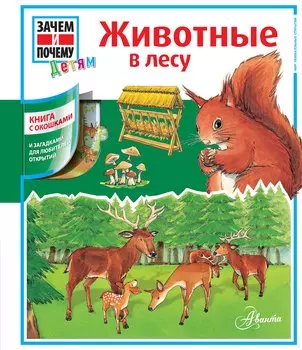 Животные в лесу: книга с окошками