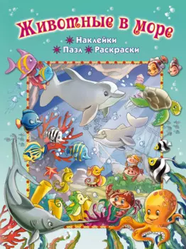 Животные в море
