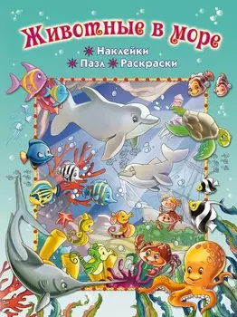 Животные в море