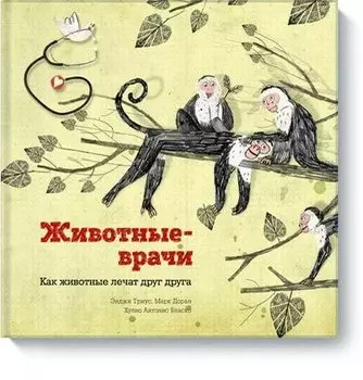 Животные-врачи