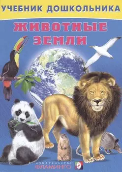 Животные земли