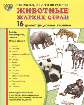 Демонстрационные картинки СУПЕР Животные жарких стран.16 демонстрационных картинок с текстом (173х22
