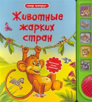 Животные жарких стран