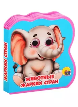 Животные жарких стран