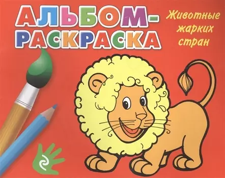 Животные жарких стран: альбом-раскраска