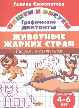 Животные жарких стран: Рисуем по клеточкам (для детей 4-6 лет)