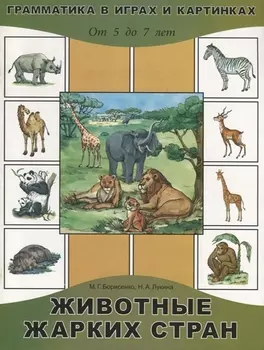 Животные жарких стран От 5 до 7 лет