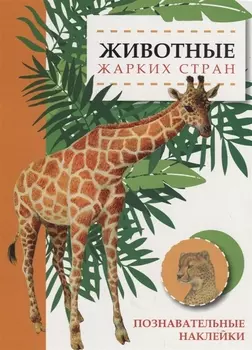 Животные жарких стран. Познавательные наклейки