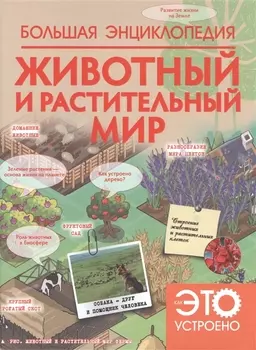 НГ(под)2016!КакЭтоУстроено.Бол. энц:Животный и растительный мир