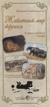 Животный мир Африки. В краю горячего солнца