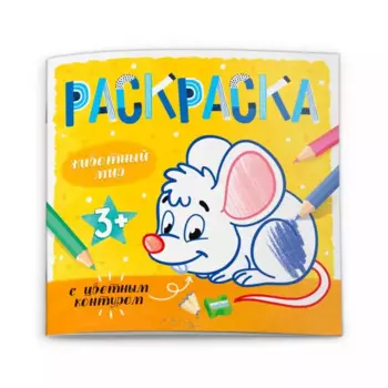 Животный мир. Раскраска с цветным контуром