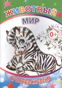 Животный мир Суперраскраска (мВесКист)