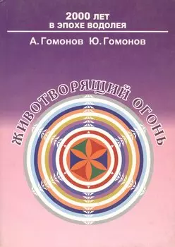 Животворящий огонь