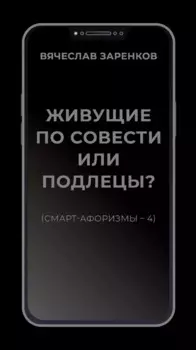 Живущие по совести или подлецы? (смарт-афоризмы – 4)