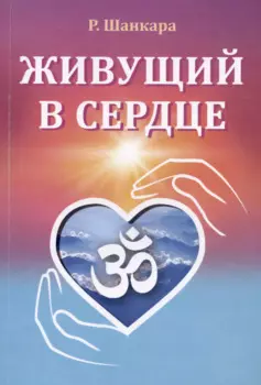 Живущий в сердце