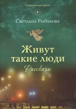 Живут такие люди. Рассказы (мСП) Рыбакова