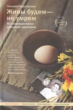 Живы будем - не умрем. По страницам жизни уральской крестьянки