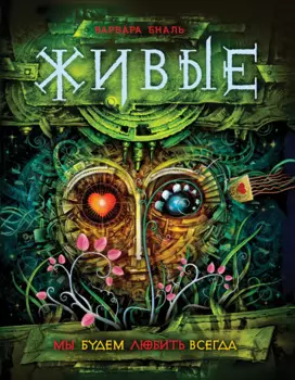 Живые. 4. Мы будем любить всегда