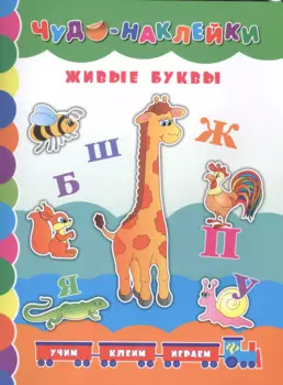 Живые буквы