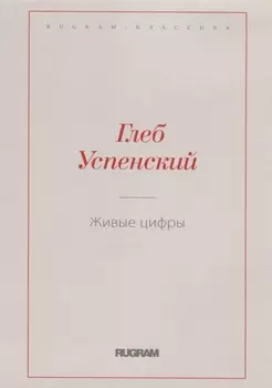 Живые цифры