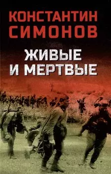 Живые и мертвые