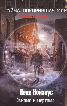 Живые и мертвые